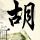 临时天堂